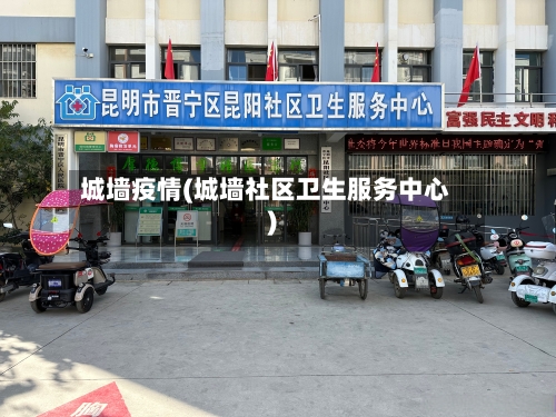 城墙疫情(城墙社区卫生服务中心)-第3张图片