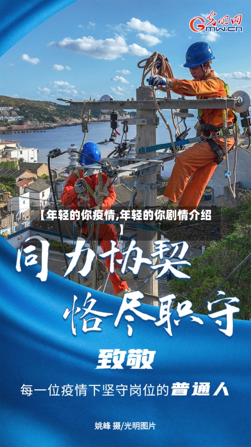 【年轻的你疫情,年轻的你剧情介绍】-第2张图片