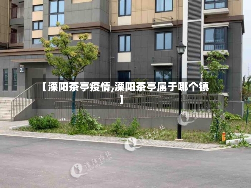 【溧阳茶亭疫情,溧阳茶亭属于哪个镇】