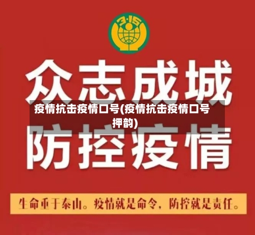 疫情抗击疫情口号(疫情抗击疫情口号押韵)-第3张图片
