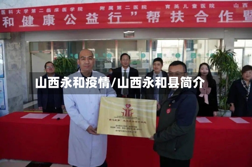 山西永和疫情/山西永和县简介