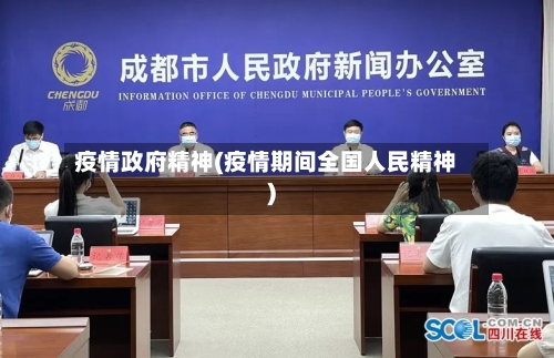 疫情政府精神(疫情期间全国人民精神)