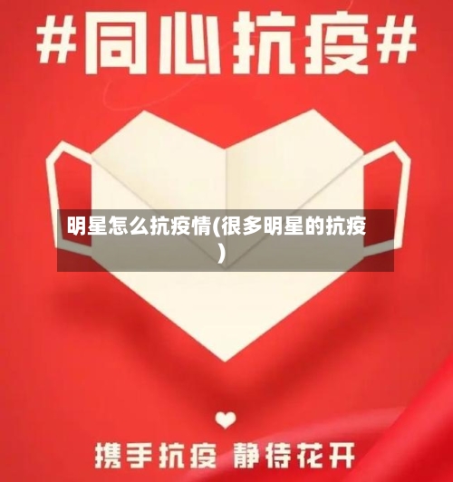 明星怎么抗疫情(很多明星的抗疫)
