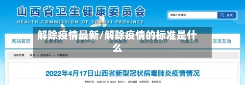 解除疫情最新/解除疫情的标准是什么