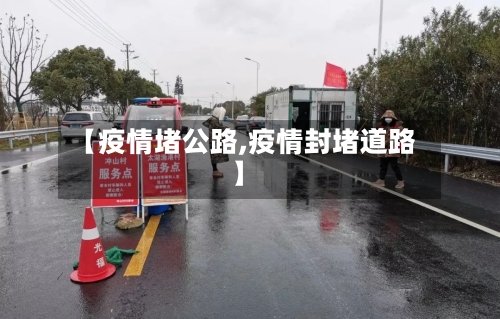 【疫情堵公路,疫情封堵道路】-第3张图片