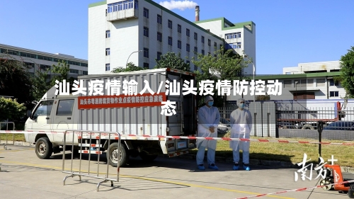 汕头疫情输入/汕头疫情防控动态