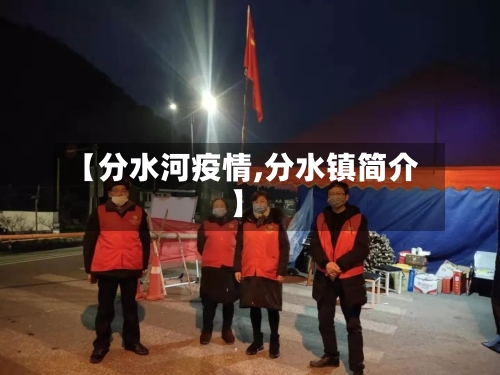 【分水河疫情,分水镇简介】-第3张图片