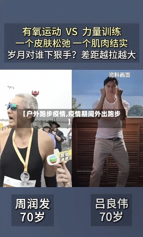 【户外跑步疫情,疫情期间外出跑步】