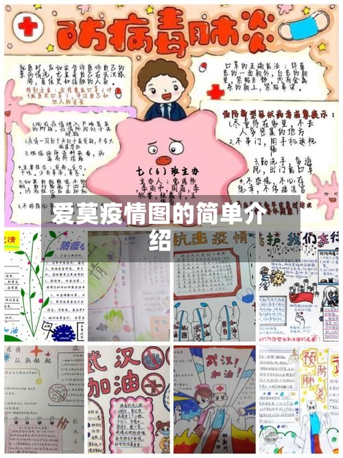 爱莫疫情图的简单介绍-第3张图片