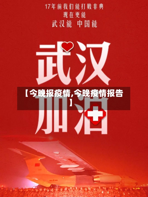 【今晚报疫情,今晚疫情报告】