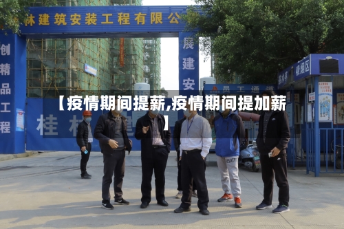 【疫情期间提薪,疫情期间提加薪】-第3张图片