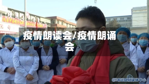 疫情朗读会/疫情朗诵会-第2张图片