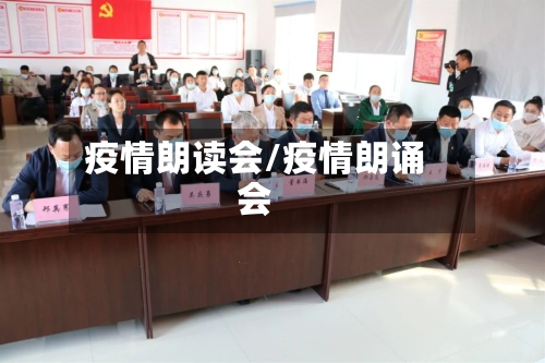 疫情朗读会/疫情朗诵会