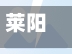 莱阳病毒疫情/莱阳病毒疫情最新情况