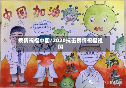 疫情祝福中国/2020抗击疫情祝福祖国-第3张图片