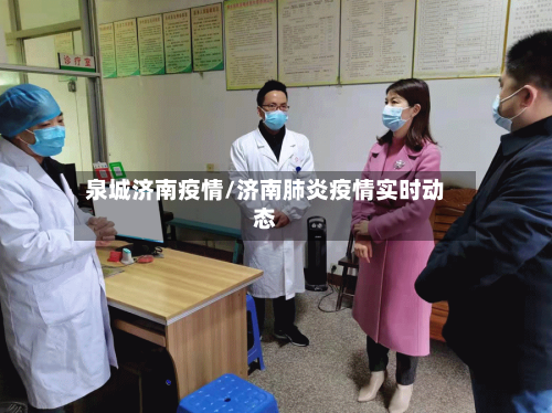 泉城济南疫情/济南肺炎疫情实时动态