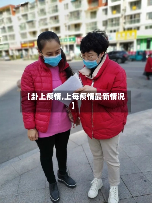 【卦上疫情,上每疫情最新情况】