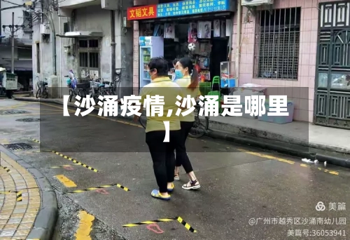 【沙涌疫情,沙涌是哪里】-第2张图片