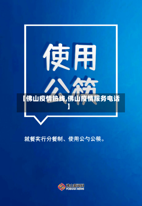 【佛山疫情热线,佛山疫情服务电话】