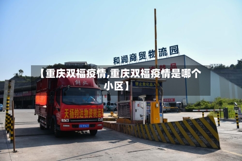 【重庆双福疫情,重庆双福疫情是哪个小区】-第3张图片