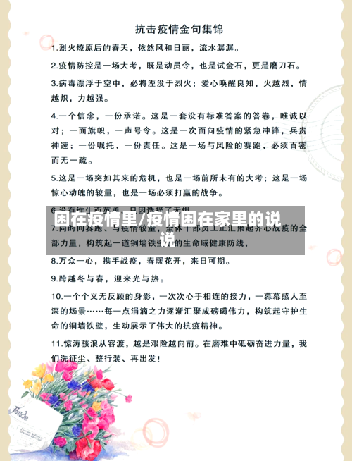 困在疫情里/疫情困在家里的说说