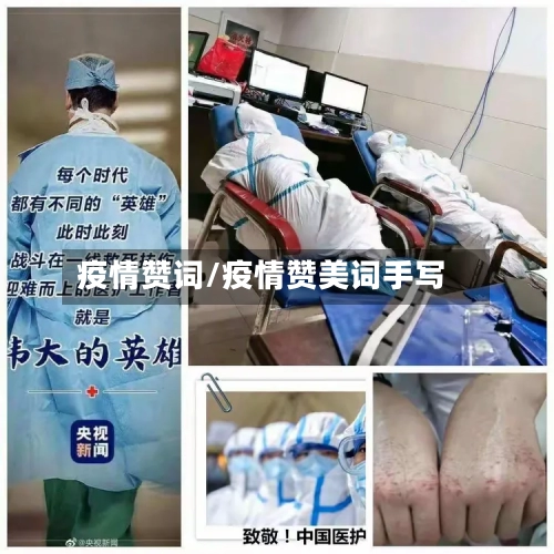疫情赞词/疫情赞美词手写