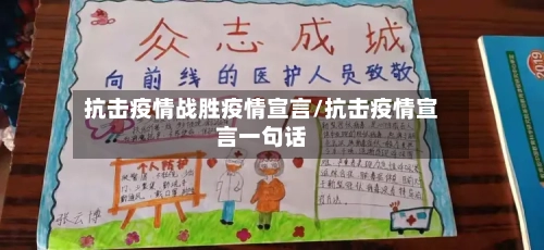 抗击疫情战胜疫情宣言/抗击疫情宣言一句话-第2张图片