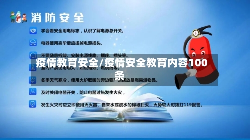 疫情教育安全/疫情安全教育内容100条