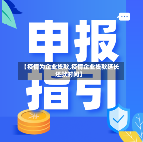【疫情为企业贷款,疫情企业贷款延长还款时间】