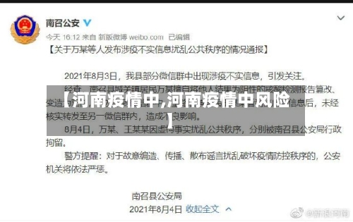 【河南疫情中,河南疫情中风险】
