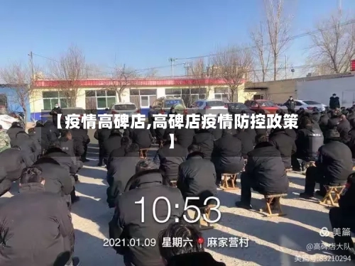 【疫情高碑店,高碑店疫情防控政策】