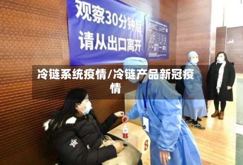 冷链系统疫情/冷链产品新冠疫情-第3张图片