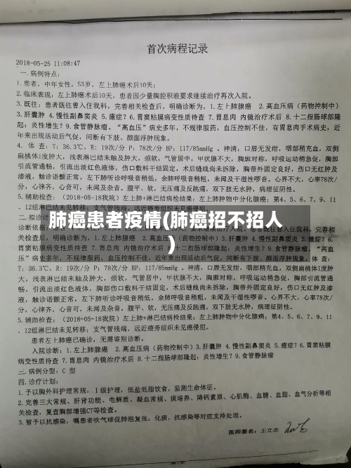 肺癌患者疫情(肺癌招不招人)