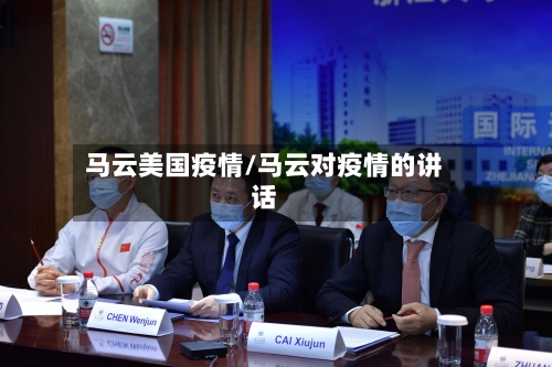 马云美国疫情/马云对疫情的讲话