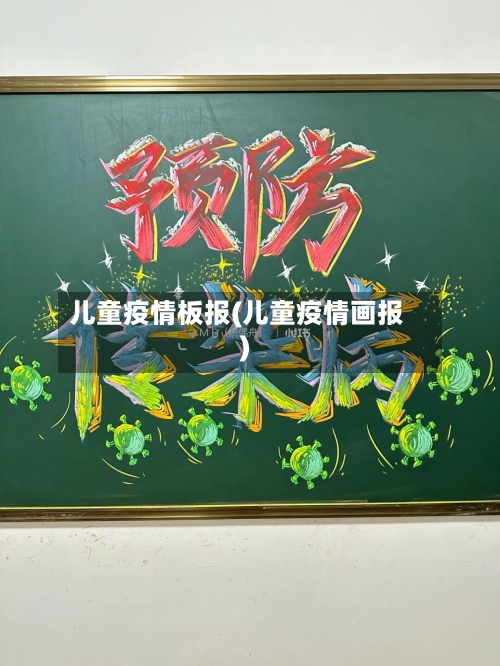 儿童疫情板报(儿童疫情画报)