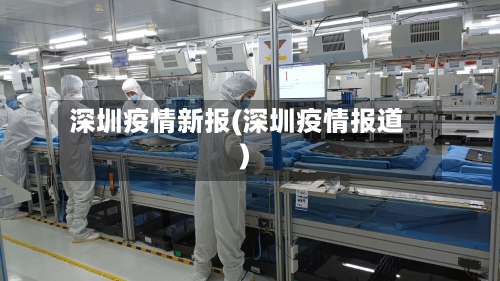 深圳疫情新报(深圳疫情报道)