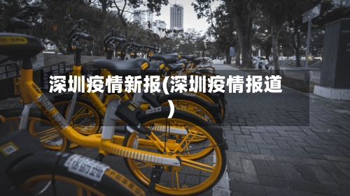 深圳疫情新报(深圳疫情报道)-第3张图片