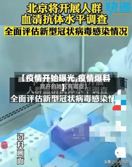 【疫情开始曝光,疫情爆料】