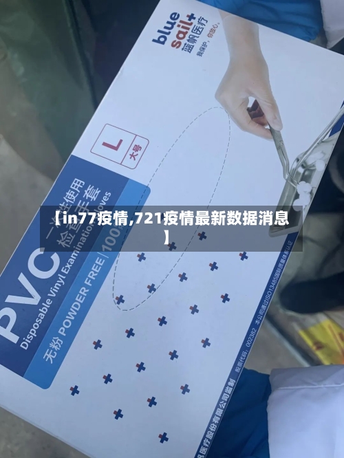 【in77疫情,721疫情最新数据消息】