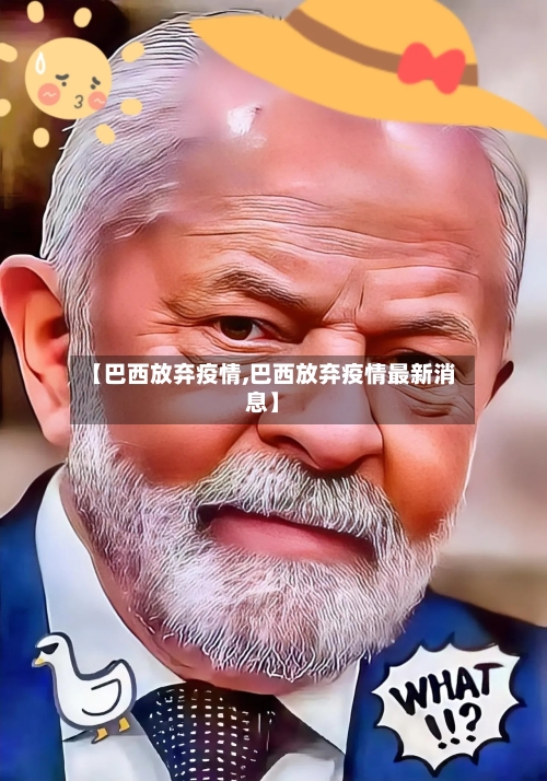 【巴西放弃疫情,巴西放弃疫情最新消息】