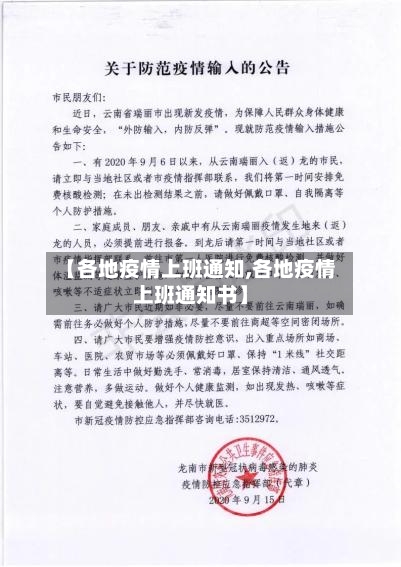 【各地疫情上班通知,各地疫情上班通知书】
