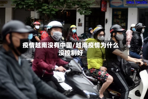 疫情越南没有中国/越南疫情为什么没控制好