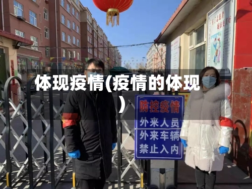体现疫情(疫情的体现)