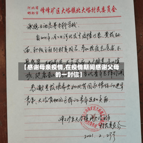 【感谢母亲疫情,在疫情期间感谢父母的一封信】