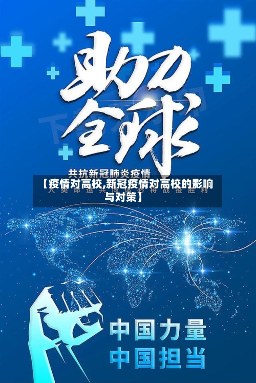【疫情对高校,新冠疫情对高校的影响与对策】-第3张图片