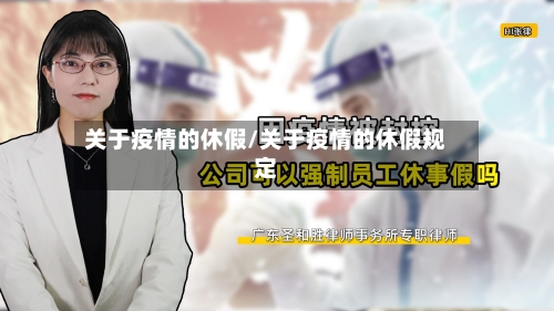关于疫情的休假/关于疫情的休假规定