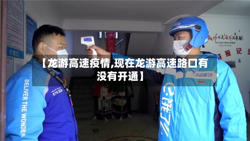 【龙游高速疫情,现在龙游高速路口有没有开通】