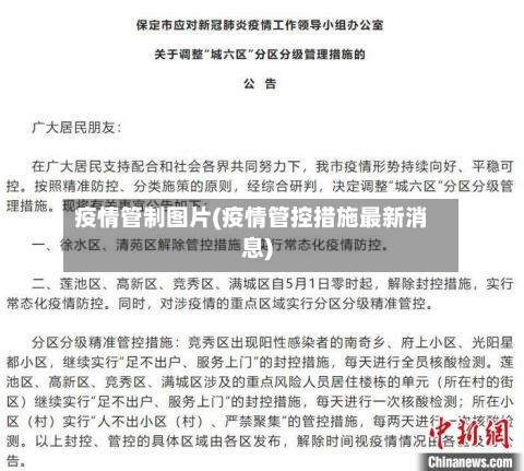 疫情管制图片(疫情管控措施最新消息)