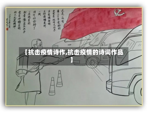 【抗击疫情诗作,抗击疫情的诗词作品】-第2张图片