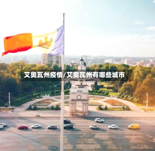 艾奥瓦州疫情/艾奥瓦州有哪些城市-第3张图片
